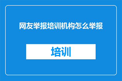 网友举报培训机构怎么举报