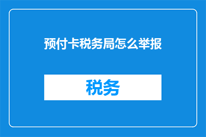 预付卡税务局怎么举报