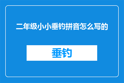 二年级小小垂钓拼音怎么写的