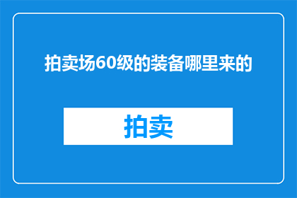 拍卖场60级的装备哪里来的