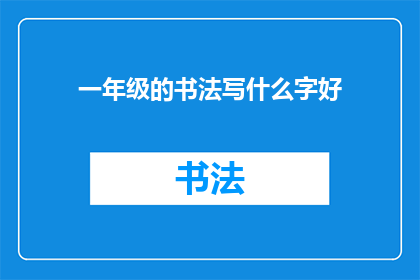 一年级的书法写什么字好