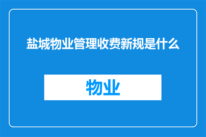 盐城物业管理收费新规是什么