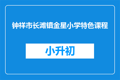 钟祥市长滩镇金星小学特色课程