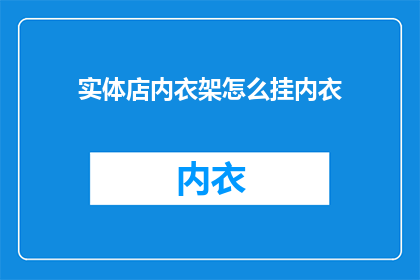 实体店内衣架怎么挂内衣