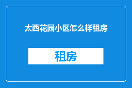 太西花园小区怎么样租房