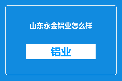 山东永金铝业怎么样