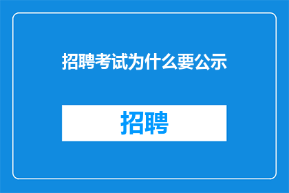 招聘考试为什么要公示