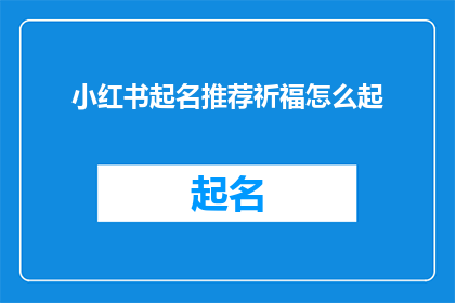 小红书起名推荐祈福怎么起