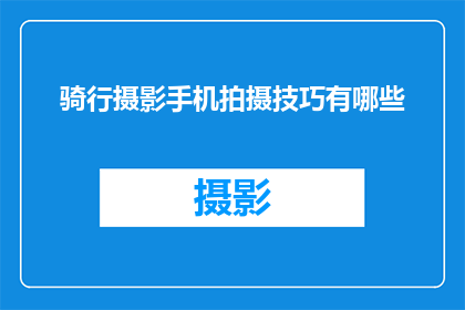 骑行摄影手机拍摄技巧有哪些