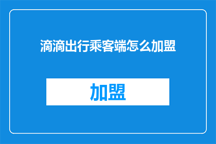 滴滴出行乘客端怎么加盟