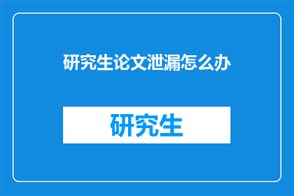 研究生论文泄漏怎么办