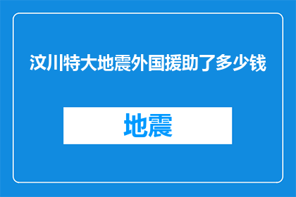 汶川特大地震外国援助了多少钱