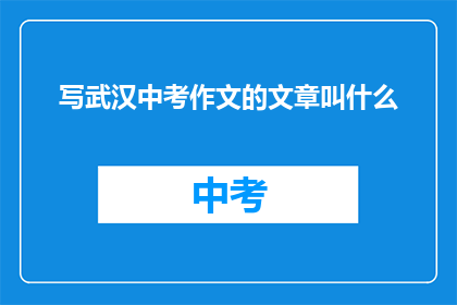 写武汉中考作文的文章叫什么