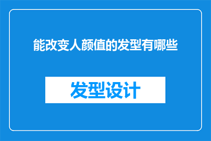 能改变人颜值的发型有哪些