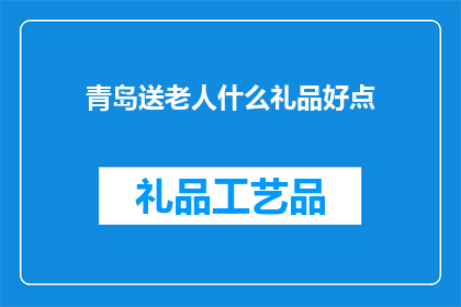青岛送老人什么礼品好点
