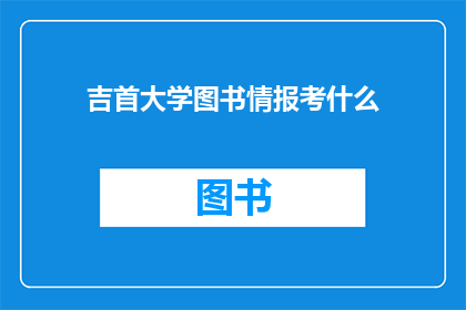 吉首大学图书情报考什么