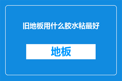 旧地板用什么胶水粘最好
