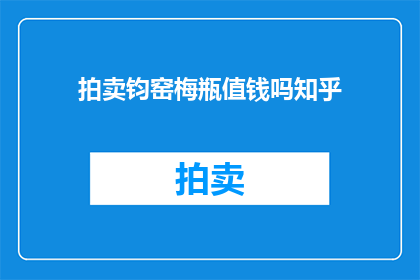 拍卖钧窑梅瓶值钱吗知乎