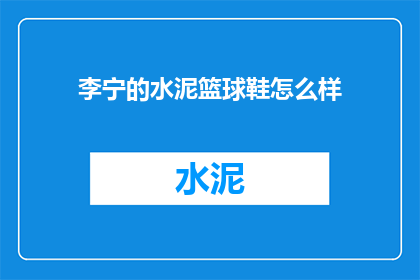 李宁的水泥篮球鞋怎么样