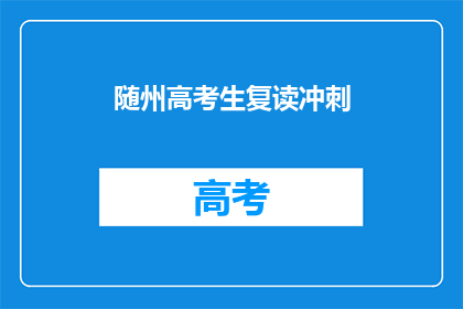 随州高考生复读冲刺