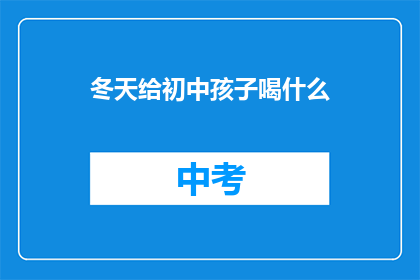 冬天给初中孩子喝什么