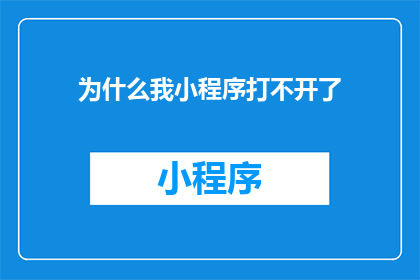 为什么我小程序打不开了