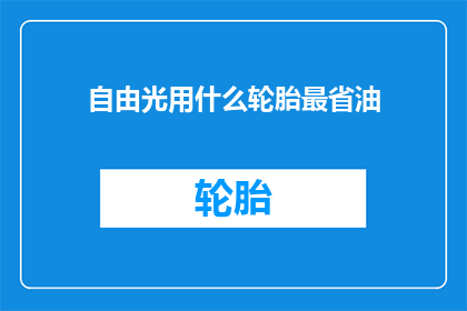 自由光用什么轮胎最省油