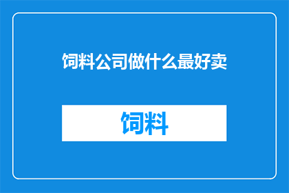 饲料公司做什么最好卖