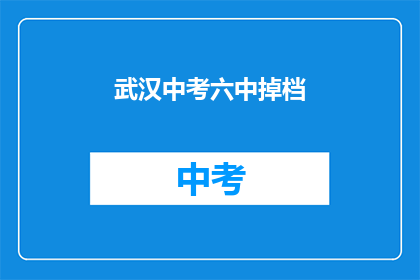 武汉中考六中掉档