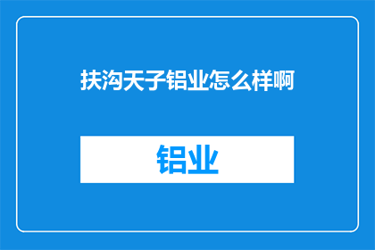 扶沟天子铝业怎么样啊