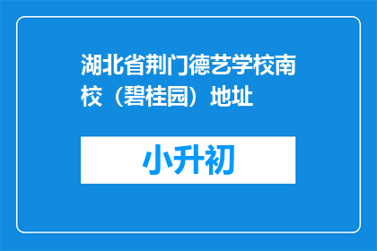 湖北省荆门德艺学校南校（碧桂园）地址