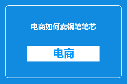电商如何卖钢笔笔芯