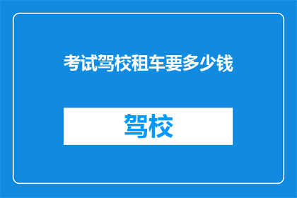 考试驾校租车要多少钱