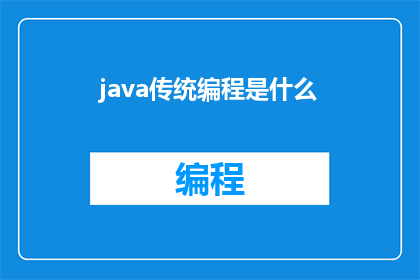 java传统编程是什么