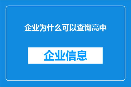 企业为什么可以查询高中