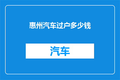惠州汽车过户多少钱