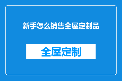 新手怎么销售全屋定制品