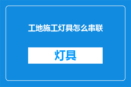 工地施工灯具怎么串联