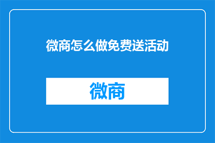 微商怎么做免费送活动