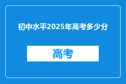 初中水平2025年高考多少分