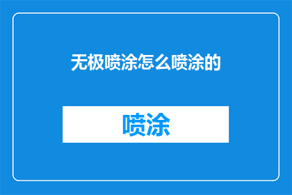 无极喷涂怎么喷涂的