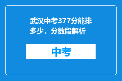 武汉中考377分能排多少，分数段解析
