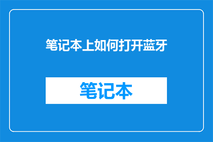 笔记本上如何打开蓝牙