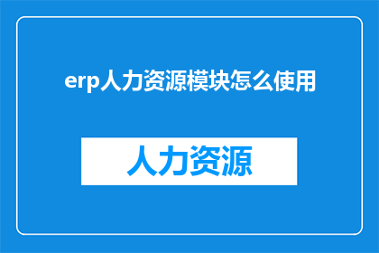 erp人力资源模块怎么使用