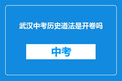 武汉中考历史道法是开卷吗