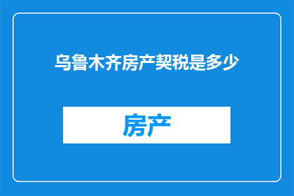 乌鲁木齐房产契税是多少