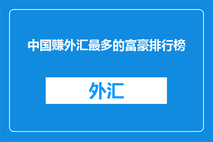 中国赚外汇最多的富豪排行榜