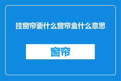 挂窗帘要什么窗帘盒什么意思