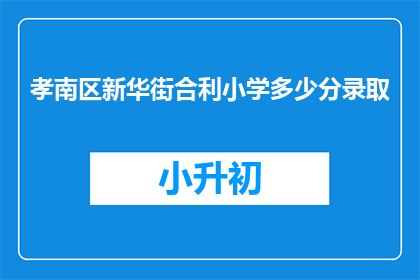 孝南区新华街合利小学多少分录取