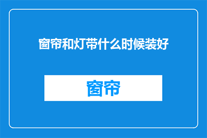 窗帘和灯带什么时候装好